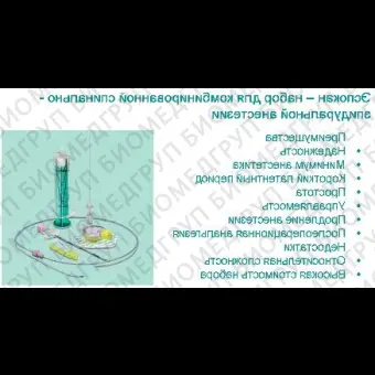 Эспокан  набор игла Спинокан  G27, катетер софт тип, LORшприц, фильтр