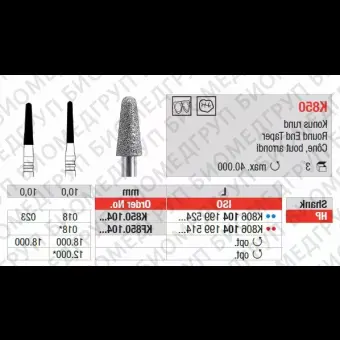 Бор алмазный KDiamonds HP, 1шт. Edenta K850.104.018