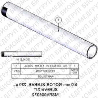 Рукав ротора, 5,0 мм, 230 мкл, большая емкость