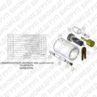 Стартовый набор, 6,0 мм, 240 мкл Включает набор упаковочных инструментов, 5 роторов в сборе и 6 комплектов запасных прокладок и колпачков