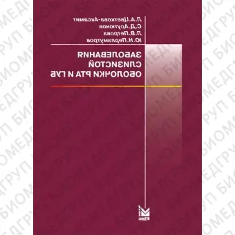 Заболевания слизистой оболочки рта и губ. / ЦветковаАксамит Л.А., Арутюнов С.Д., Петрова Л.В