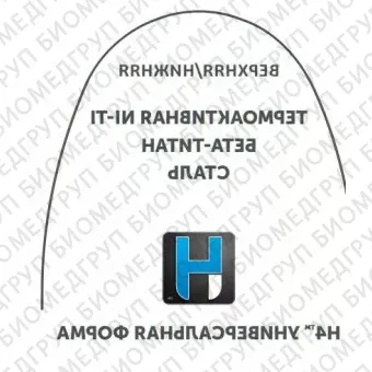 Дуги ортодонтические международная форма верхние INT NiTi TA U .019x.025/.46x.64