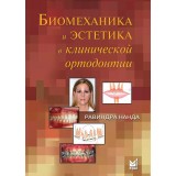 Биомеханика и эстетика в клинической ортодонтии. / Нанда Р.