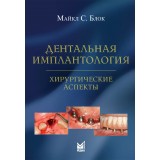 Дентальная имплантология: хирургические аспекты. / Блок М.