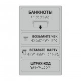 Комплект тактильных наклеек для банкомата Серебристый